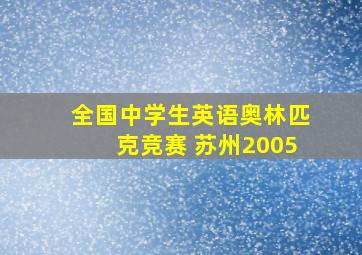 全国中学生英语奥林匹克竞赛 苏州2005